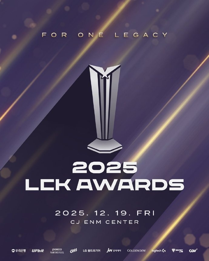 LCK官宣年终颁奖典礼活动:12月19号 静候